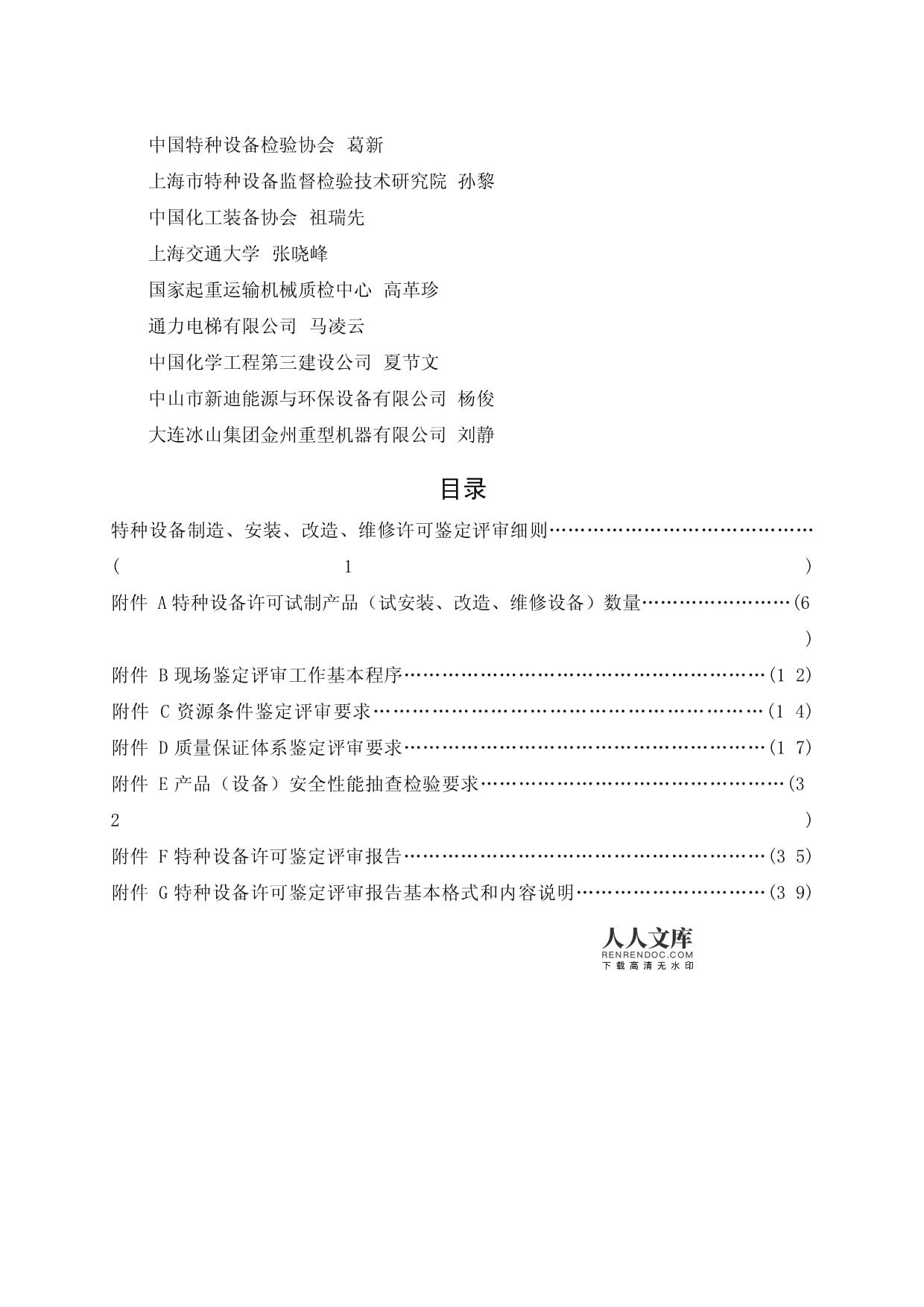 特種設備制造安裝改造維修許可鑒定評審細則解析