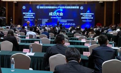 共建數字基座，賦能未來生態——國家互聯網數據中心產業技術創新戰略聯盟正式成立