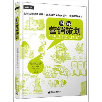 圖解營(yíng)銷策劃 從創(chuàng)意到落地的視覺(jué)指南