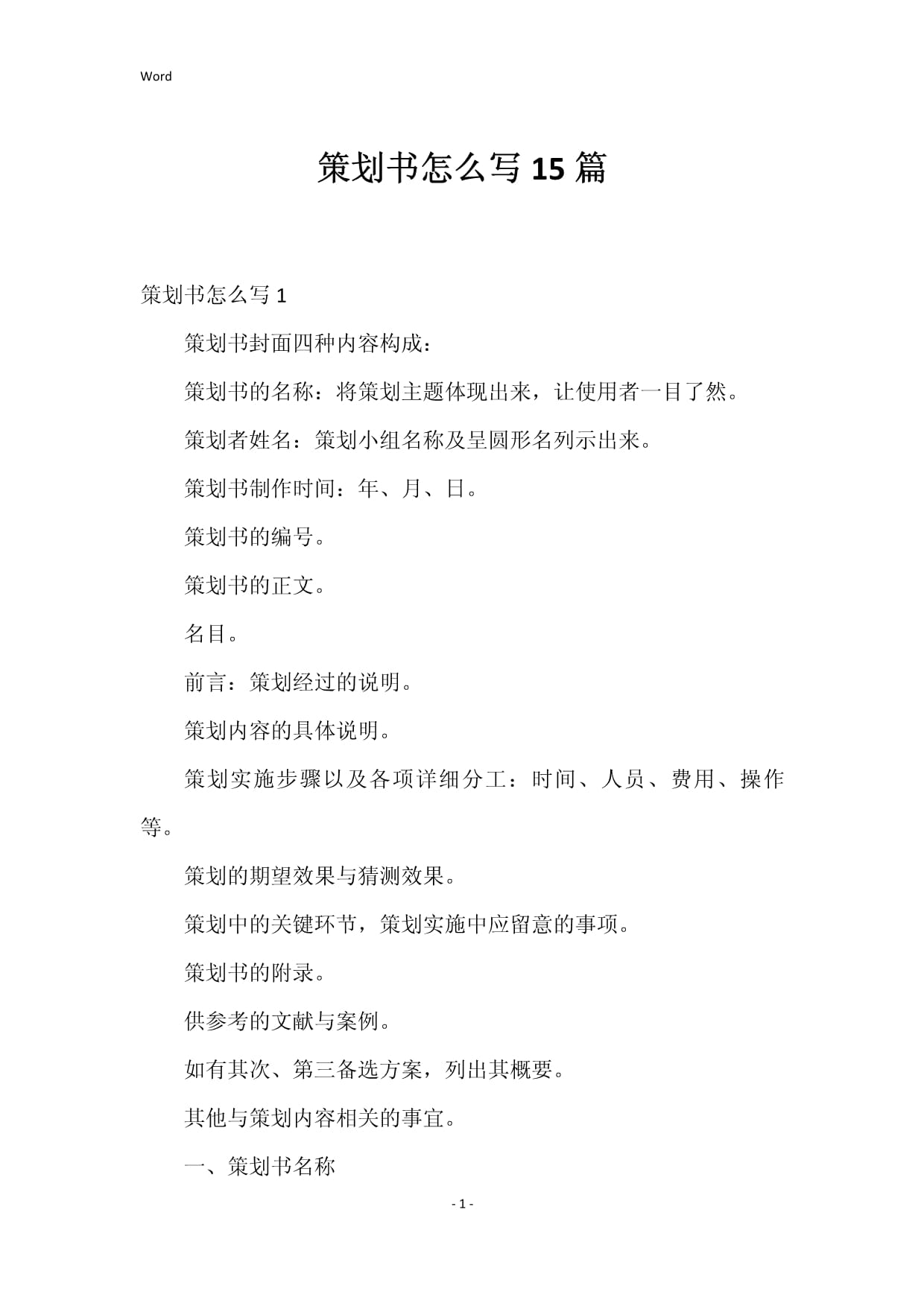 策劃書怎么寫 15篇核心要點全解析