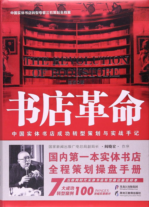 書店革命 中國實體書店成功轉型策劃與實戰手記