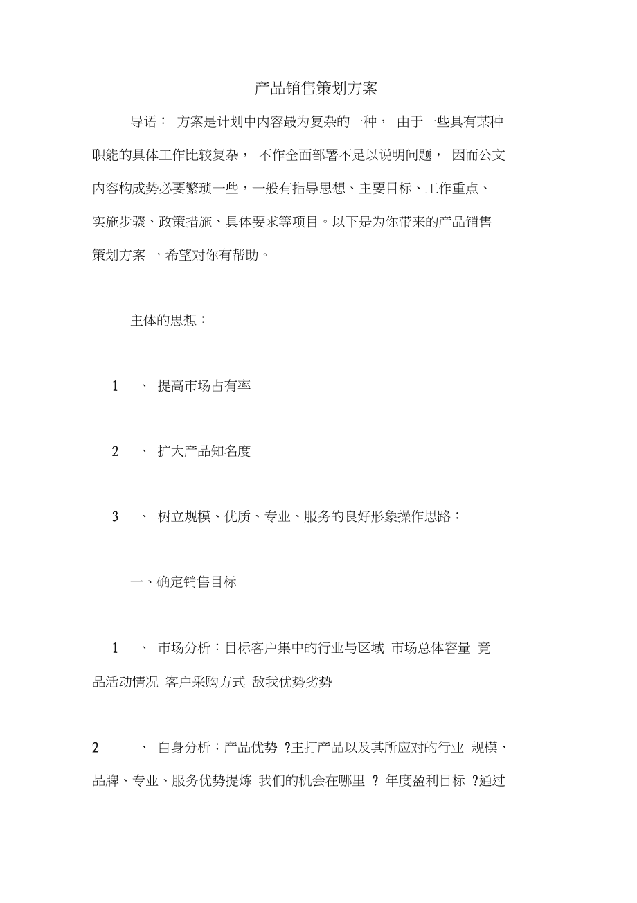 智能電子產品銷售策劃方案